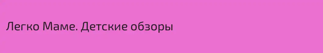 Легко Маме. Детские обзоры